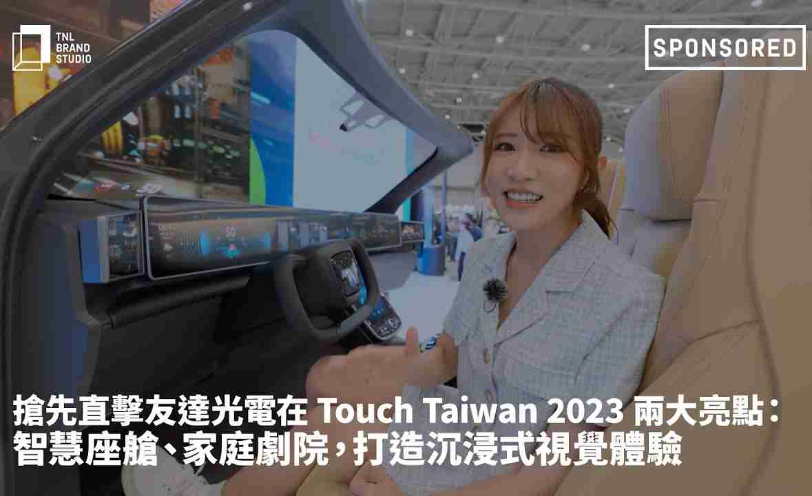 抢先直击PA直营光电在 Touch Taiwan 2023 两大亮点：智慧座舱、、、家庭剧院，，打造沉浸式视觉体验